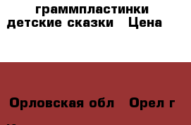 граммпластинки детские сказки › Цена ­ 300 - Орловская обл., Орел г. Книги, музыка и видео » Музыка, CD   